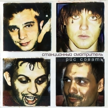 Альбом Рис совать Станционный смотритель