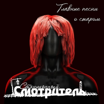 Альбом Главные песни о старом Станционный смотритель