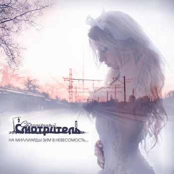 Альбом На миллиарды зим в невесомость Станционный смотритель