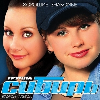 Альбом Хорошие знакомые Сибирь