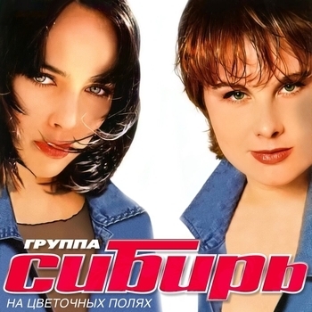 Альбом На цветочных полях Сибирь