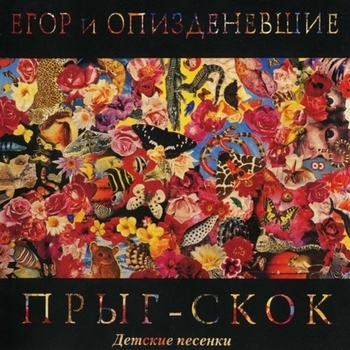 Альбом Прыг-скок Егор и Опизденевшие