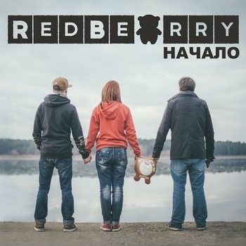 RedBearry - Бросай