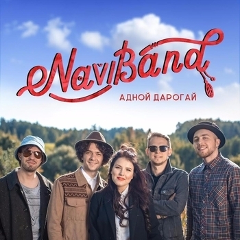 Naviband - А дзе жывеш ты?