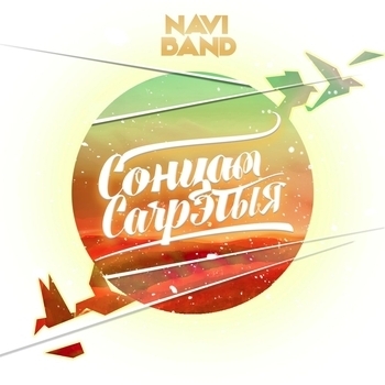 Naviband - Пілігрым