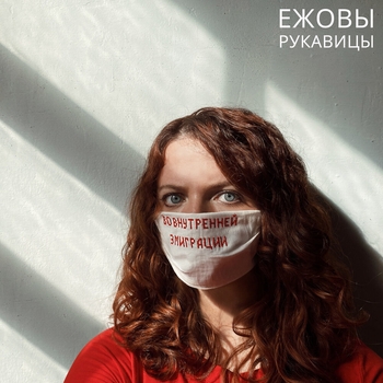 Альбом Во внутренней эмиграции Ежовы Рукавицы