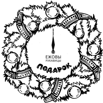 Ежовы Рукавицы - Круговороты