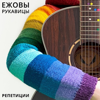 Ежовы Рукавицы - Про крестражи