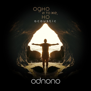 Odnono - Шаги (Acoustic) (Acoustic)