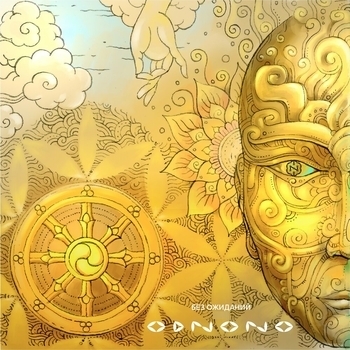 Odnono feat Pavel D'art - Не моё (Без ожиданий 2019)