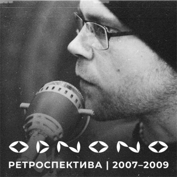 Odnono feat Anton Kholomiov - Распахну своё сердце настежь (Ретроспектива 2007-2009)