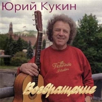 Юрий Кукин - Душа ('У человека есть душа...')