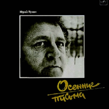 Юрий Кукин - Маленький гном (Little Dwarf)