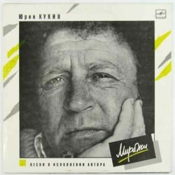 Альбом Миражи Юрий Кукин