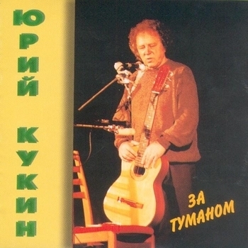 Юрий Кукин - Волшебник ('Где ж ты, мой добрый волшебник?')