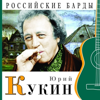 Юрий Кукин - За туманом