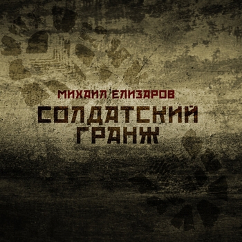 Михаил Елизаров - Спутаться с женщиной мутной и гиблой...