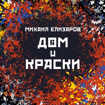 Михаил Елизаров - Маленький автобус (Дом и краски 2013)