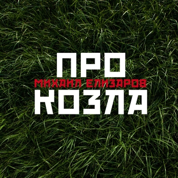 Альбом Про козла Михаил Елизаров
