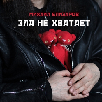 Альбом Зла не хватает Михаил Елизаров