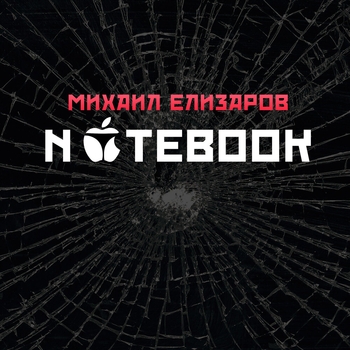 Альбом Notebook Михаил Елизаров
