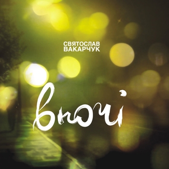 Святослав Вакарчук - Ой, поперед мене гори сині
