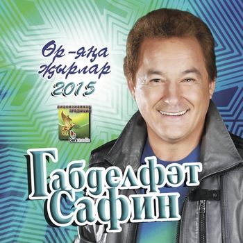 Габдельфат Сафин - Исендэме