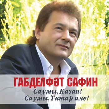 Габдельфат Сафин - Эй, язмыш