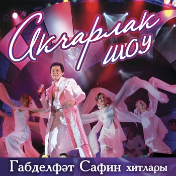Габдельфат Сафин - 40 - 50 яшьлэрдэ (Single 2021)