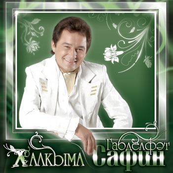 Альбом Халкыма Габдельфат Сафин