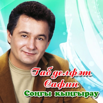 Габдельфат Сафин - Гашыйк иттен (Single 2021)