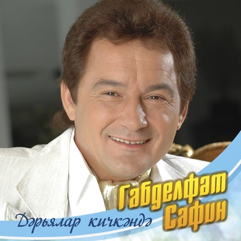 Габдельфат Сафин - Yкенеч