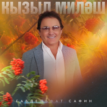 Габдельфат Сафин - Мэнге бергэ (Single 2021)