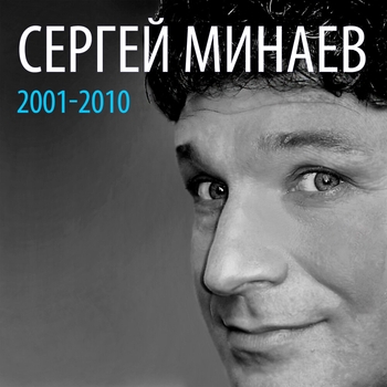 Сергей Минаев - Возвращение