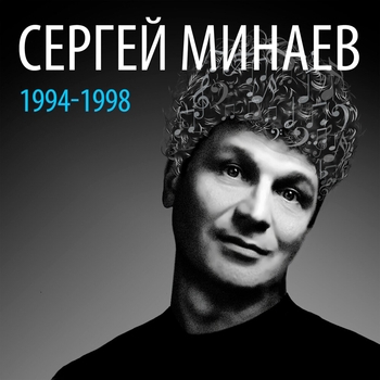 Сергей Минаев - Начинаем шоу