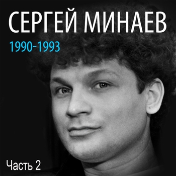 Сергей Минаев - Кентавры (Почему Бы и Нет 1994)