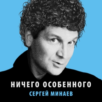 Сергей Минаев - Она уехала в дождь