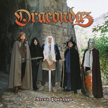 Альбом Песни Фрайвура Dracondaz
