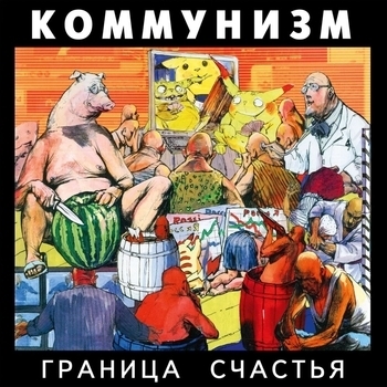 Коммунизм - Шествие чинуш