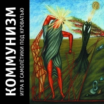 Коммунизм - Слепые спят с открытыми глазами