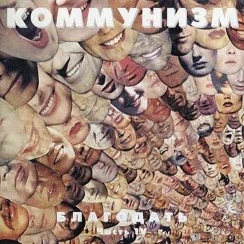 Коммунизм - Непобедимый