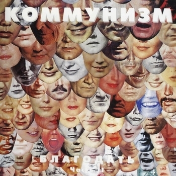 Коммунизм - Только бы не пёрнуть теперь