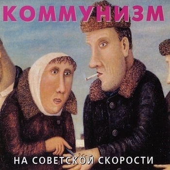 Коммунизм - Марш бригад коммунистического труда (На советской скорости 1988)