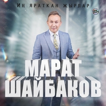 Марат Шайбаков - Туй жыры (Ин яраткан жырлар 2021)