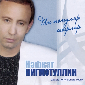 Нафкат Нигматуллин - Чабам гомер атында