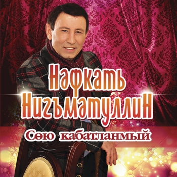 Нафкат Нигматуллин - Оннэр белэн тошлэр арасында