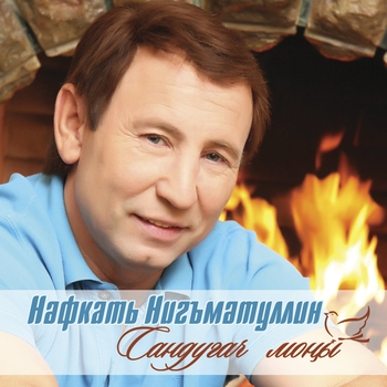 Нафкат Нигматуллин - Гармун утэ (Сандугач моны 2010)