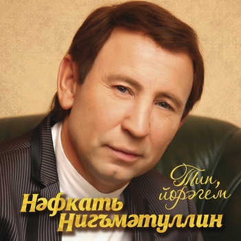 Нафкат Нигматуллин - Кузларемнен тосе узгэрмэде