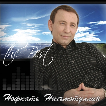 Нафкат Нигматуллин - Ялгызлыктан ошемэгез