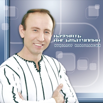 Нафкат Нигматуллин - Яна йорэккэем